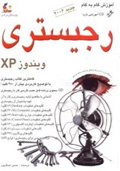 تصویر  آموزش گام‌به‌گام رجيستري ويندوز XP [ايكس .پي]: كاملترين كتاب رجيستري با بيش از 430 دستور همراه با CD