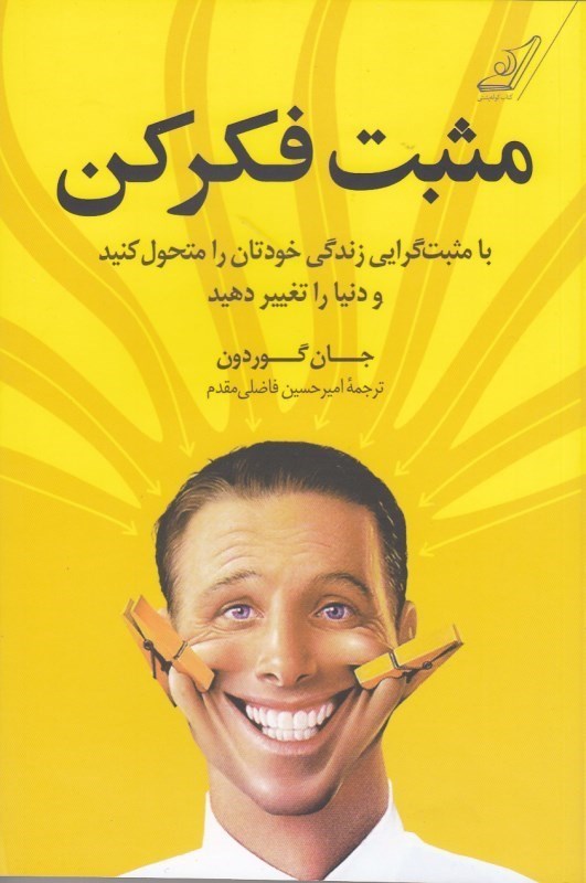 تصویر  مثبت فكر كن