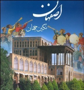 تصویر  اصفهان (نگين جهان)