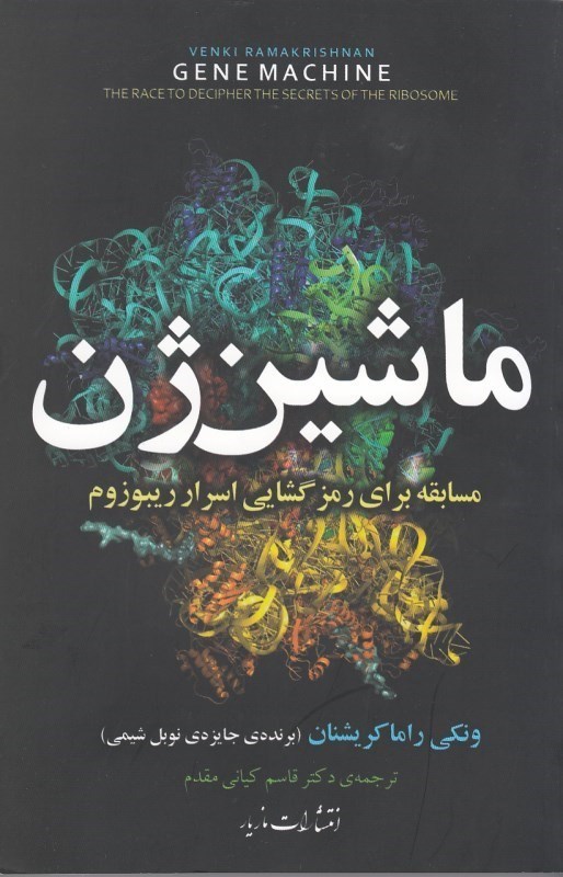 تصویر  ماشين ژن
