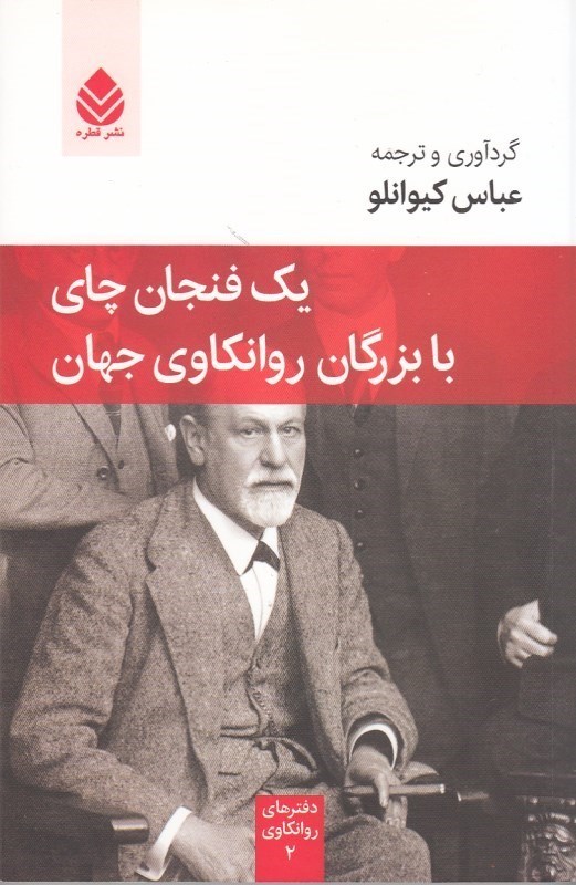 تصویر  يك فنجان چاي با بزرگان روانكاوي جهان