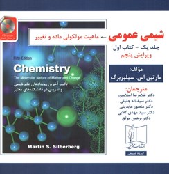 تصویر  شيمي عمومي ( جلد1 ) كتاب اول+cd