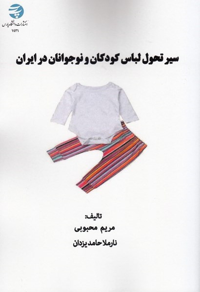 تصویر  سير تحول لباس كودك و نوجوانان در ايران