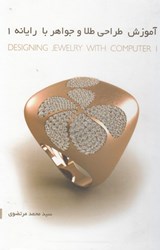 تصویر  آموزش طراحي طلا و جواهر با رايانه 1
