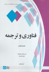تصویر  فناوري و ترجمه