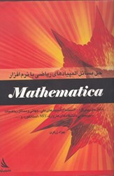 تصویر  حل مسائل المپيادهاي رياضي با نرم افزار mathematica