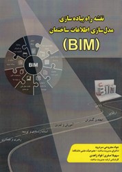 تصویر  نقشه راه پياده سازي مدل سازي اطلاعات ساختمان ( BIM )