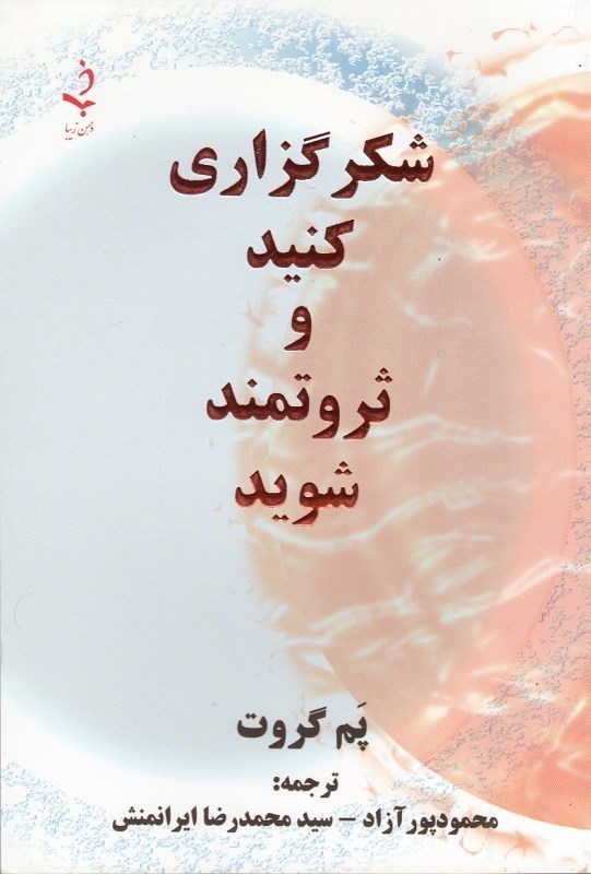 تصویر  شكر گزاري كنيد و ثروتمند شويد