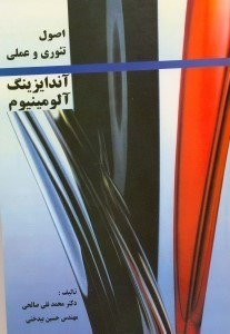 تصویر  اصول تئوري و عملي آندايزينگ آلومينيوم