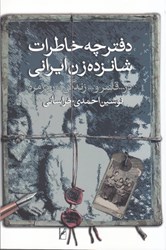 تصویر  دفترچه خاطرات شازده زن ايراني در قلمرو زندگي روزمره