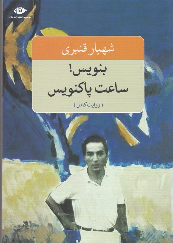 تصویر  بنويس! ساعت پاكنويس (روايت كامل)