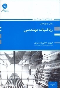 تصویر  رياضي مهندسي كتاب ارشد همراه با حل تشريحي سوالات آزمون كارشناسي‌ارشد