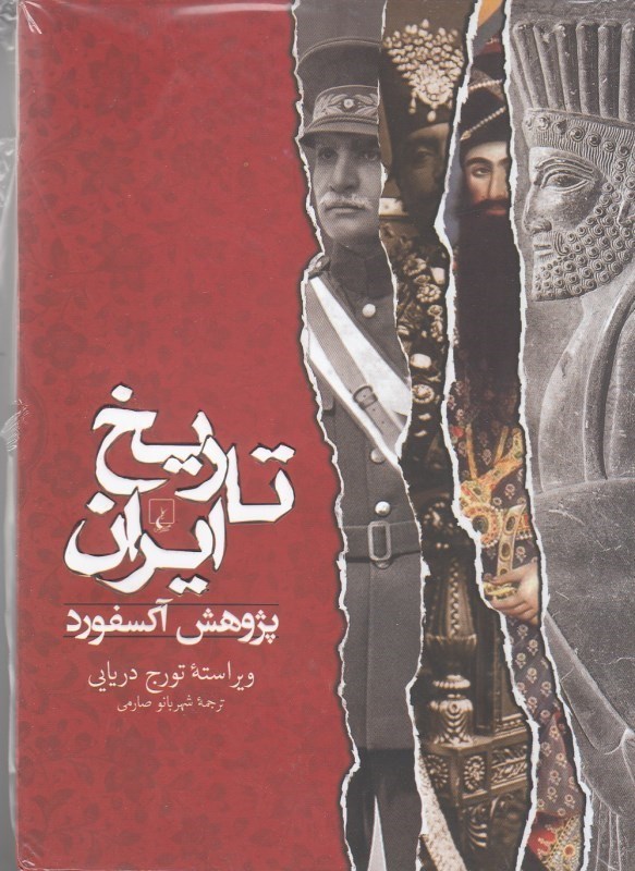 تصویر  تاريخ ايران (پژوهش آكسفورد)