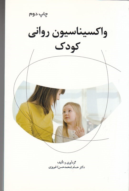 تصویر  واكسيناسيون رواني كودك +dvd