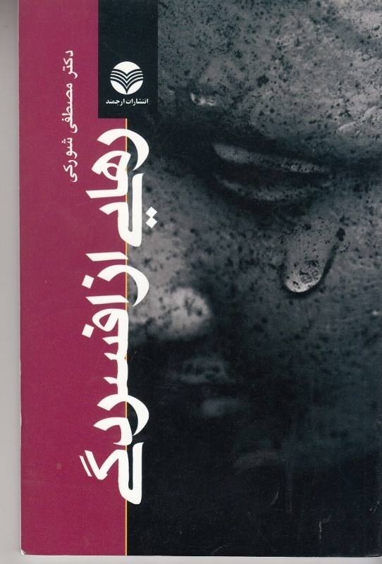تصویر  رهايي از افسردگي