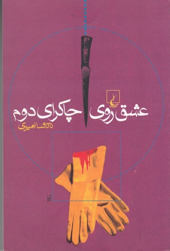 تصویر  عشق روي چاكراي دوم