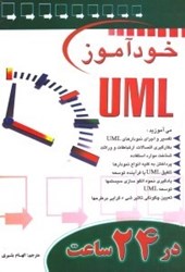 تصویر  خودآموز UML در 24 ساعت