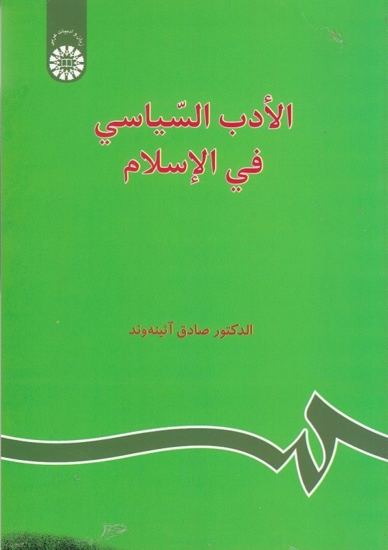 تصویر  الادب السياسي في الاسلام