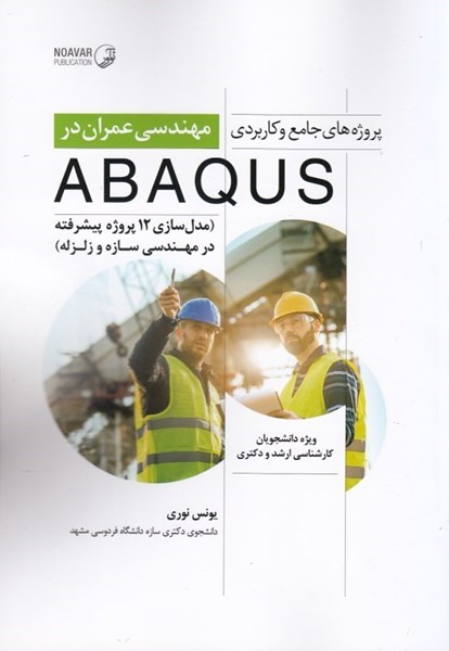 تصویر  پروژه هاي جامع و كاربردي مهندس عمران در ABAQUS