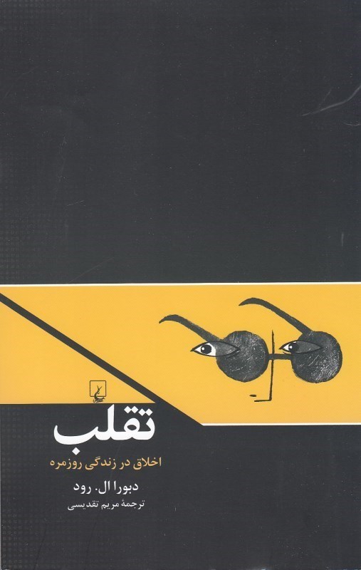 تصویر  تقلب: اخلاق در زندگي روزمره
