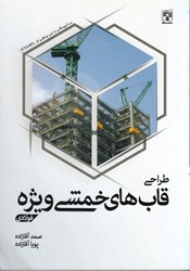 تصویر  طراحي قاب هاي خمشي ويژه فولادي