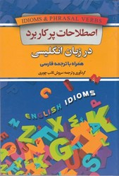 تصویر  اصطلاحات پر كاربرد در زبان انگليسي همراه با ترجمه فارسي
