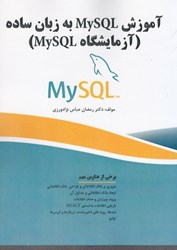 تصویر  آموزش MySQL به زبان ساده