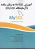 تصویر  آموزش MySQL به زبان ساده, تصویر 1