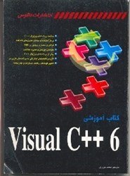 تصویر  كتاب آموزش ويژوال سي ++ C
