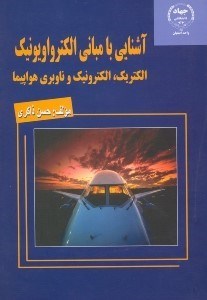 تصویر  آشنايي با مباني الكترواويونيك ، الكتريك ، الكترونيك و ناوبري هواپيما