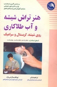 تصویر  هنر تراش شيشه و آب‌‌‌‌‌‌‌‌‌‌‌‌‌‌‌‌طلاكاري روي شيشه،كريستال و سراميك:ويژه هنرجويان فني و حرفه‌‌‌‌‌‌‌‌‌‌‌‌‌‌‌‌اي...داوطلبان كنكور هنر و ساير علاقمندان