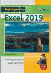 تصویر  مرجع كامل EXCEL 2019 جلد 1 مبتدي تا متوسط