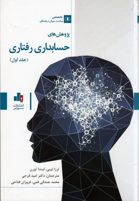 تصویر  پژوهش هاي حسابداري رفتاري (جلد اول)