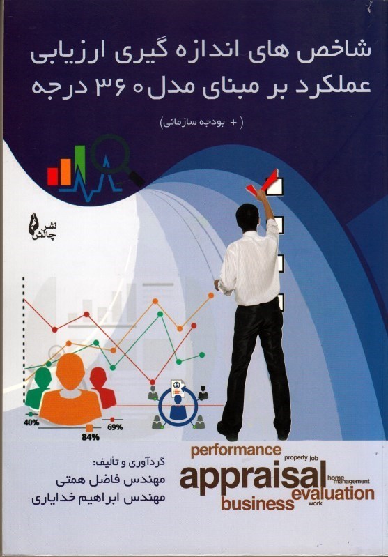 تصویر  شاخص هاي اندازه گيري ارزيابي عملكرد بر مبناي مدل 360 درج