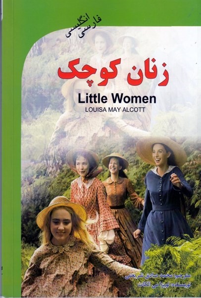 تصویر  زنان كوچك (دو زبانه) با سي دي