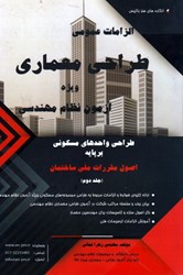 تصویر  الزامات عمومي طراحي معماري ويژه نظام مهندسي ( جلد 2 )