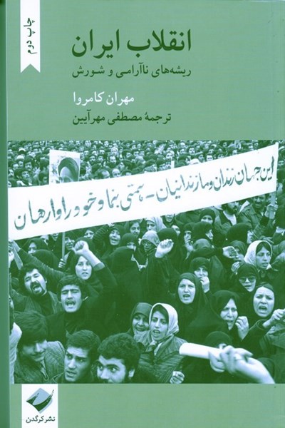 تصویر  انقلاب ايران: ريشه هاي نا آرامي و شورش