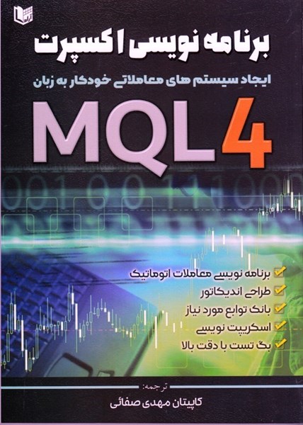 تصویر  برنامه نويسي اكسپرت به زبان MQL 4 ايجاد سيستم هاي معاملاتي خودكار به زبان MQL 4