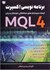 تصویر  برنامه نويسي اكسپرت به زبان MQL 4 ايجاد سيستم هاي معاملاتي خودكار به زبان MQL 4, تصویر 1