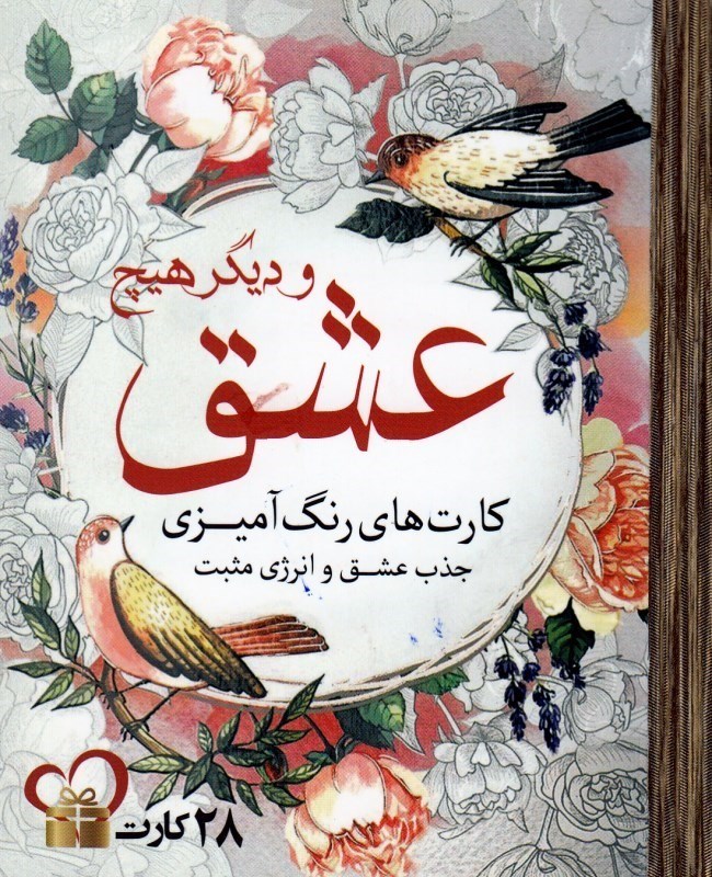 تصویر  عشق و ديگر هيچ ( كارت هاي رنگ آميزي )