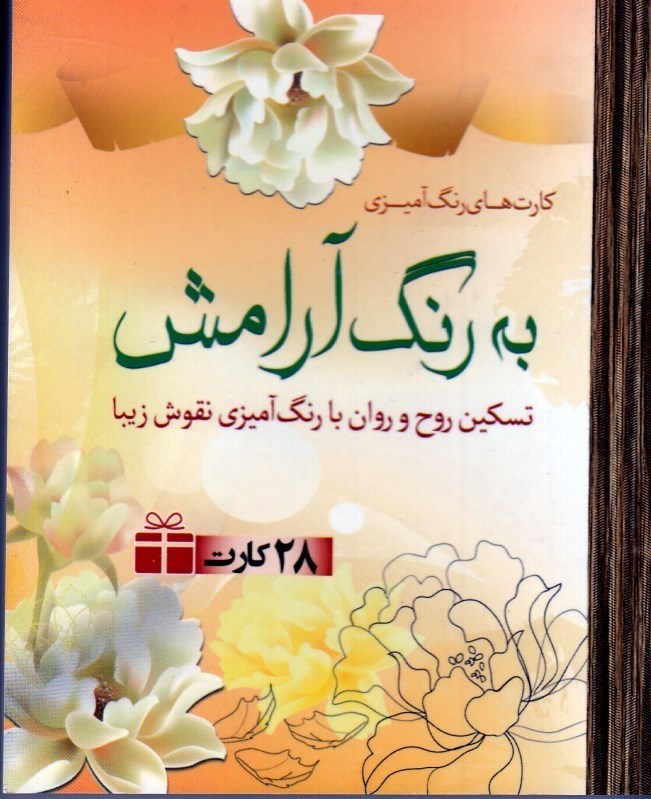 تصویر  به رنگ آرامش ( تسكين روح و روان با رنگ آميزي نقوش زيبا )