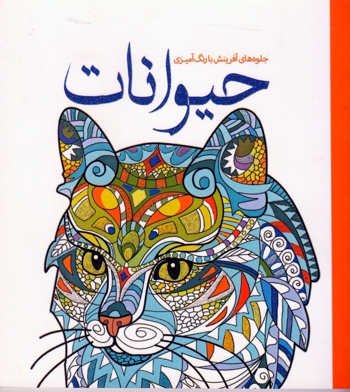 تصویر  حيوانات ( جلوه هاي آفرينش با رنگ آميزي )