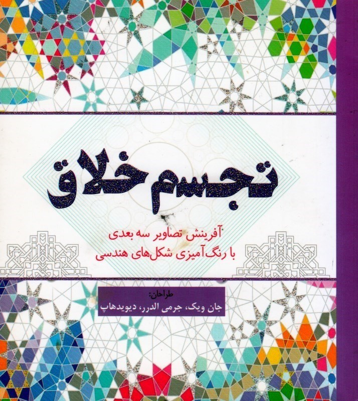 تصویر  تجسم خلاق ( آفرينش تصاوير سه بعدي با رنگ آميزي شكل هاي هندسي )