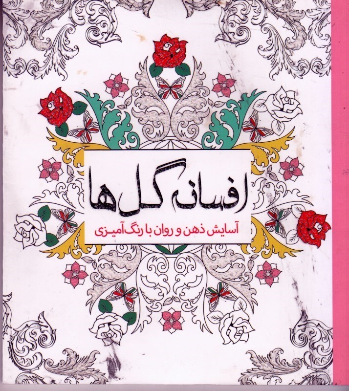 تصویر  افسانه گل ها ( آسايش ذهن و روان با رنگ آميزي )
