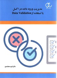تصویر  مديريت ورود داده در اكسل با استفاده از Data Validation