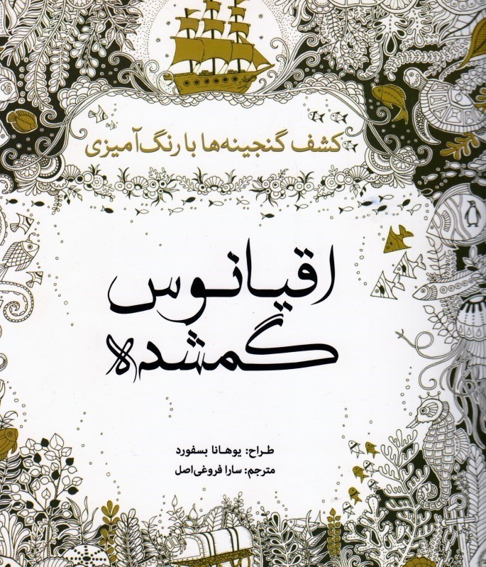 تصویر  اقيانوس گمشده ( كشف گنجينه ها با رنگ آميزي )