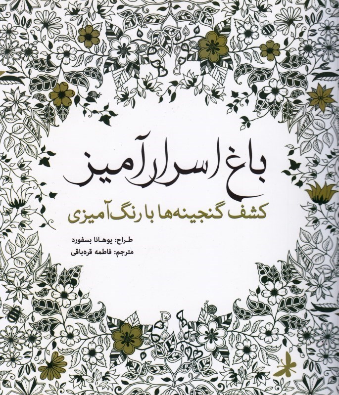 تصویر  باغ اسرار آميز ( كشف گنجينه ها با رنگ آميزي )