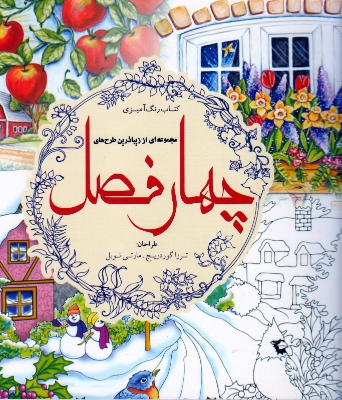 تصویر  چهارفصل ( مجموعه اي از زيباترين طرح هاي رنگ آميزي )