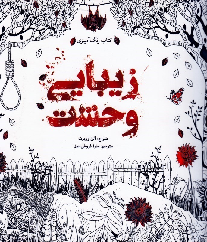 تصویر  زيبايي وحشت ( كتاب رنگ آميزي )