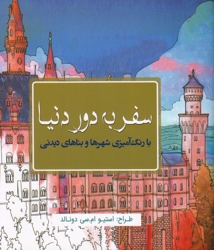 تصویر  سفر به دور دنيا ( با رنگ آميزي شهرها و بناهاي ديدني )
